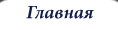 Главная
