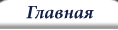 Главная