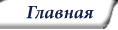 Главная