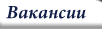 Вакансии