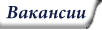 Вакансии