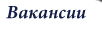 Вакансии